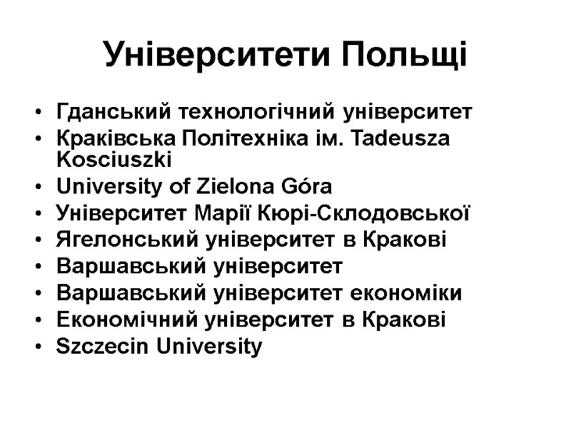 Університети Польщі Гданський технологічний університет Краківська Політехніка ім. Tadeusza Kosciuszki University of Zielona Góra